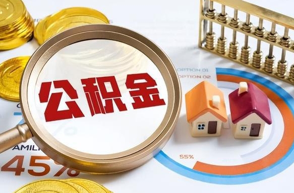 营口封存的住房公积金可以取吗（封存的住房公积金能取吗）