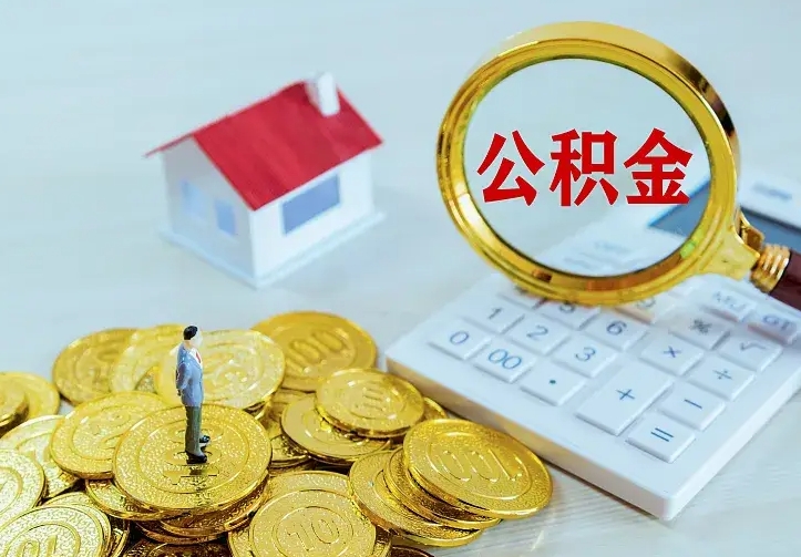 营口离职后如何代取住房公积金（离职公积金代取需要什么材料）