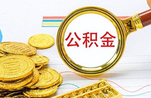 营口离职公积金全取（离职后公积金全额提取）